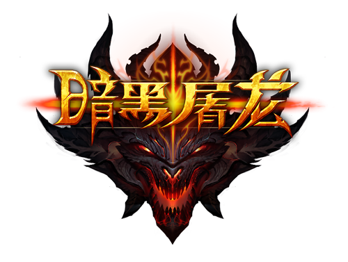 XY遊戲 暗黑屠龍logo
