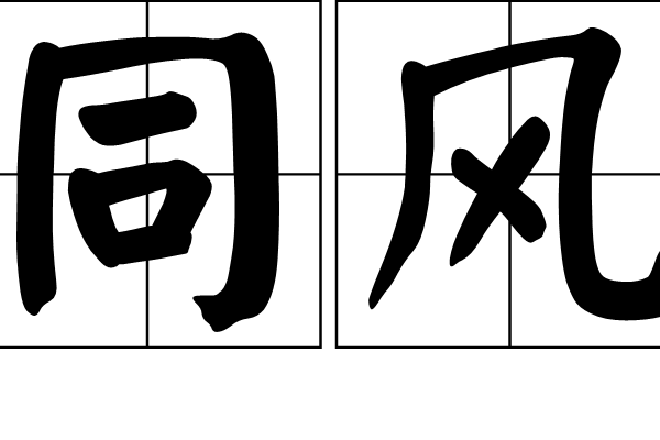 同風 同風