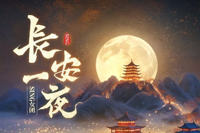 長安一夜(SING女團演唱的歌曲) 長安一夜(SING女團演唱的歌曲)