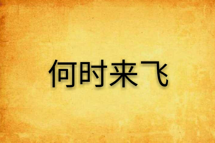 何時來飛 何時來飛