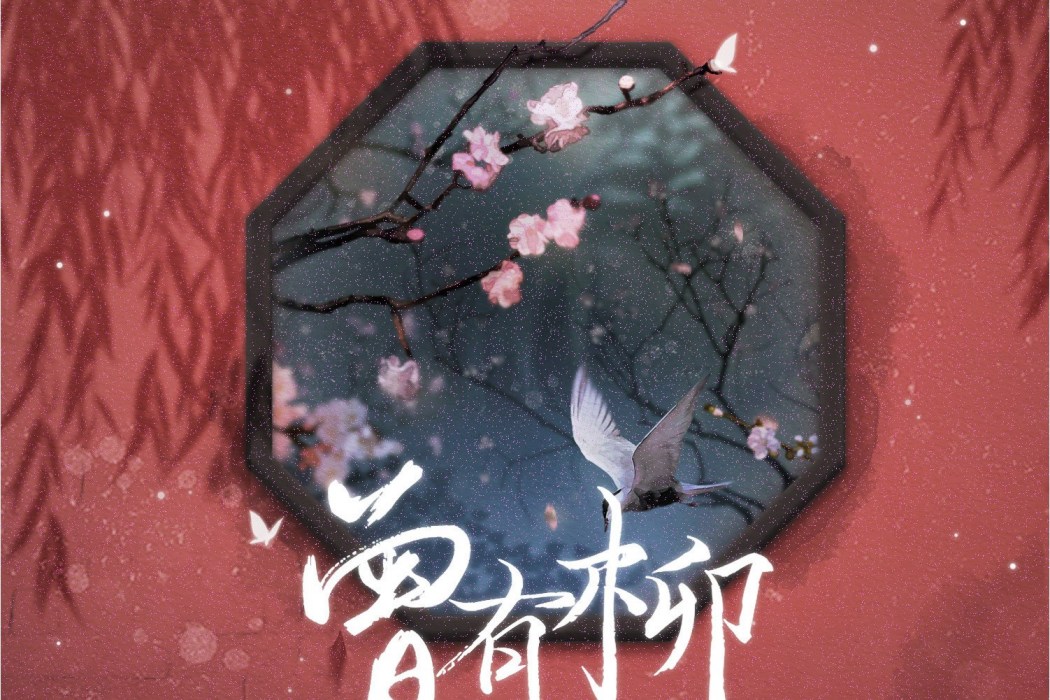 曾有柳 曾有柳