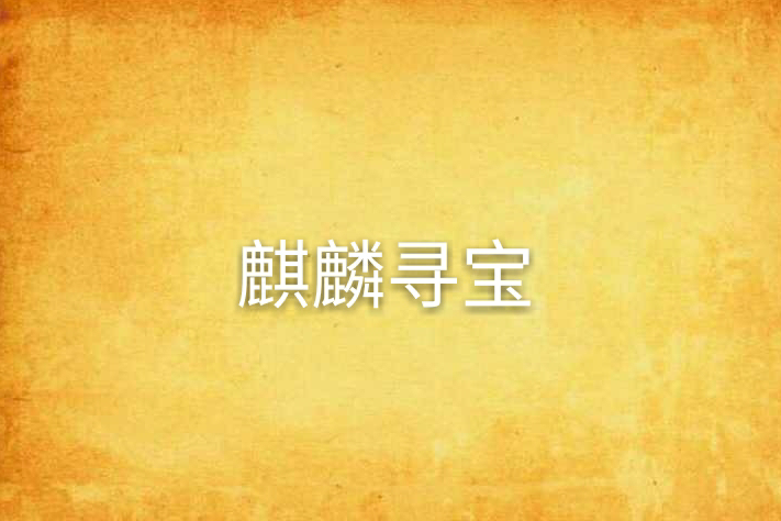 麒麟尋寶 麒麟尋寶