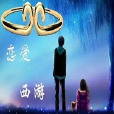 戀愛西遊 戀愛西遊