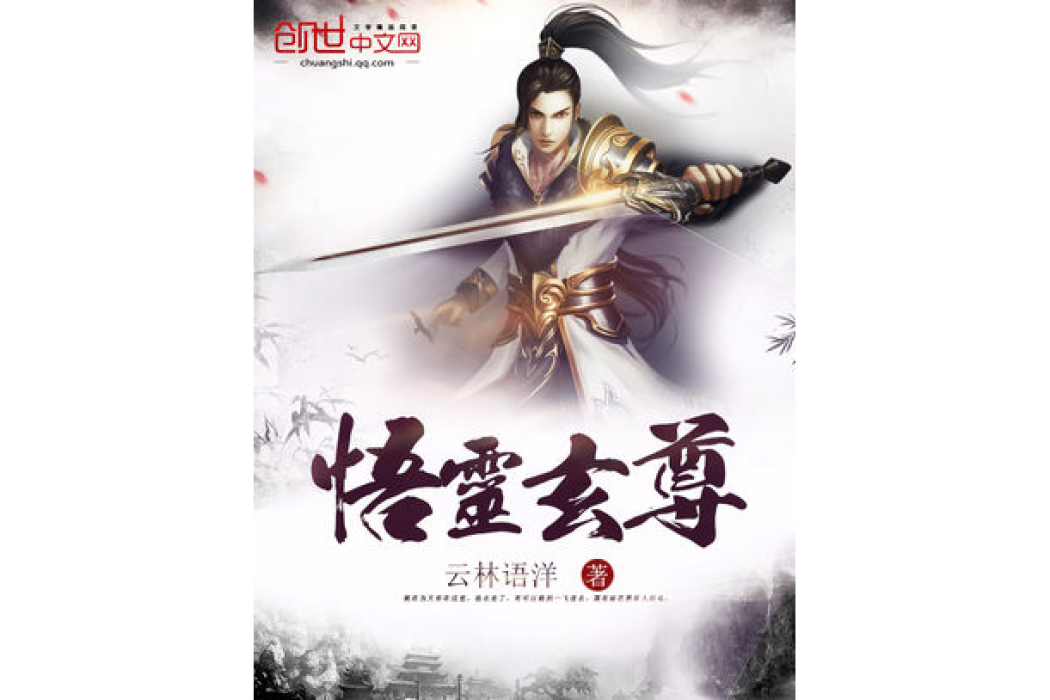 悟靈玄尊 悟靈玄尊