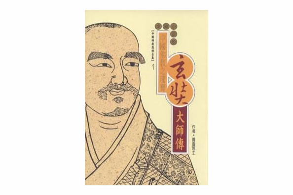 玄奘大師傳 玄奘大師傳
