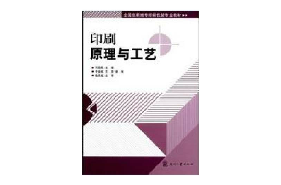 印刷原理與工藝(2008年印刷工業出版社出版書籍)