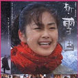 新雪國(日本2001年奧田瑛二主演電影) 新雪國(日本2001年奧田瑛二主演電影)