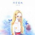 秘密基地(小說) 秘密基地(小說)