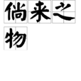 倘來之物 倘來之物