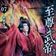 至尊武帝7 至尊武帝7
