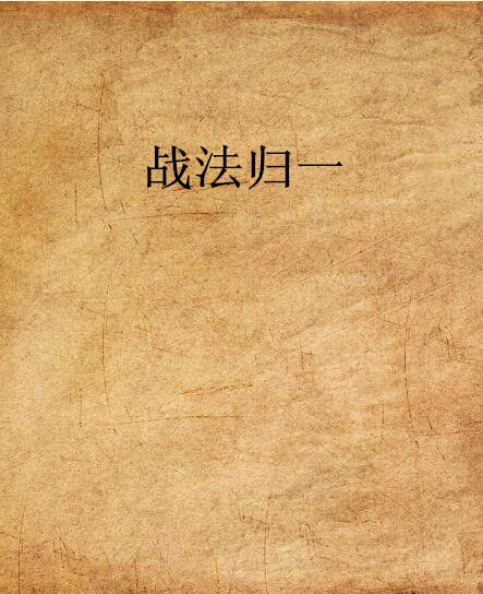 戰法歸一
