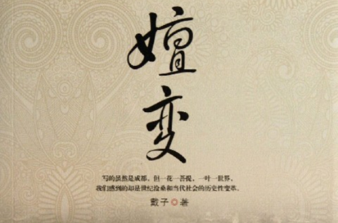 嬗變(2010年劉納著圖書)