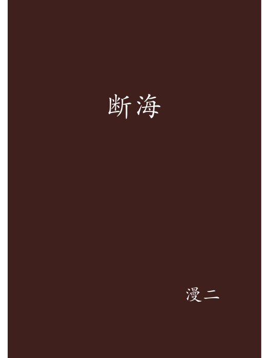 斷海(漫二創作的網路小說) 斷海(漫二創作的網路小說)
