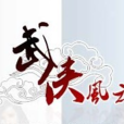 武俠風雲