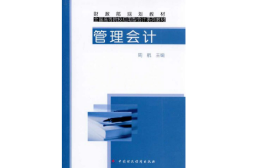 管理會計(2010年中國財政經濟出版社出版的圖書) 管理會計(2010年中國財政經濟出版社出版的圖書)