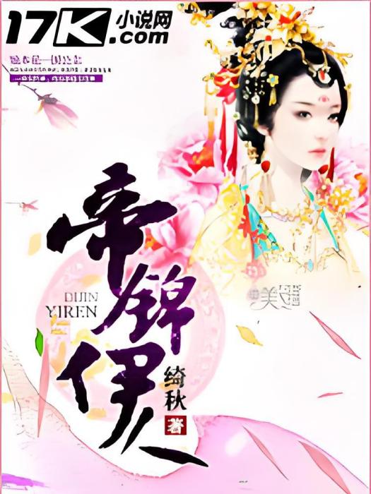 帝錦伊人 帝錦伊人