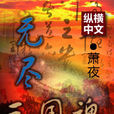無盡三國魂 無盡三國魂