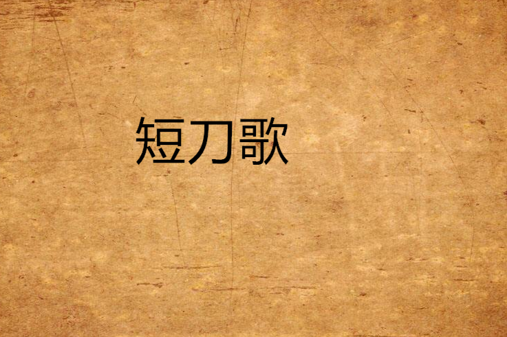 短刀歌 短刀歌