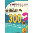 癲癇病防治 癲癇病防治