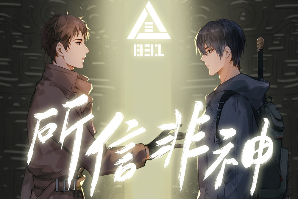 所信非神 所信非神