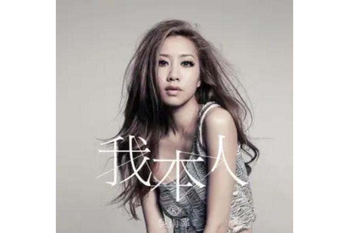 未晚(吳雨霏《我本人》專輯中的歌曲) 未晚(吳雨霏《我本人》專輯中的歌曲)