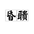 昏聵 昏聵