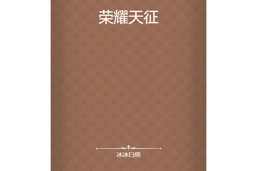 榮耀天征 榮耀天征
