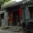 魏染胡同 魏染胡同