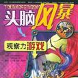 觀察力遊戲 觀察力遊戲