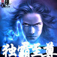 獨霸至尊 獨霸至尊