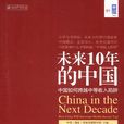 未來10年的中國：中國如何跨越中等收入陷阱