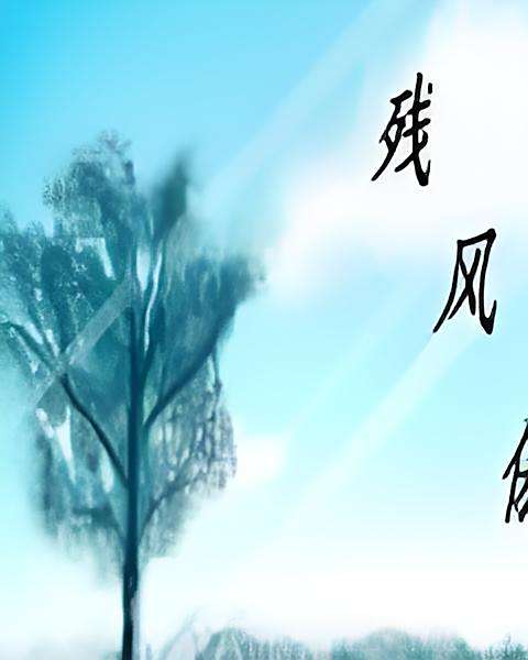 殘風傲