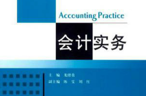 會計實務(2009年北京理工大學出版社出版書籍)