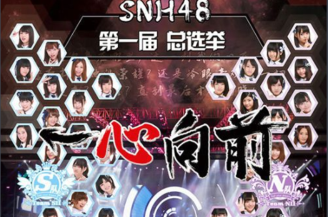“一心向前”SNH48第一屆偶像年度人氣總選舉