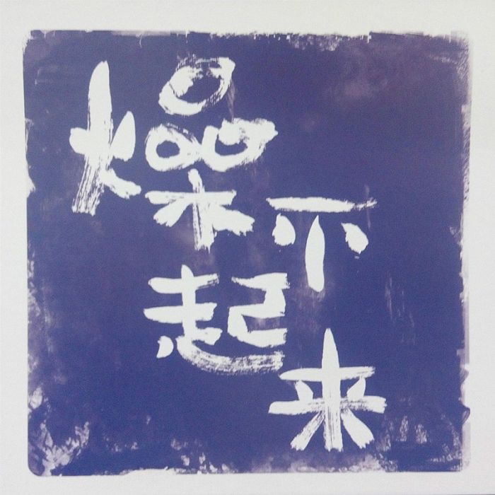 燥不起來 燥不起來