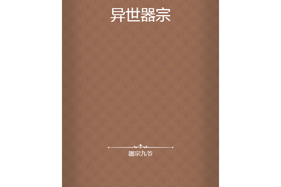 異世器宗