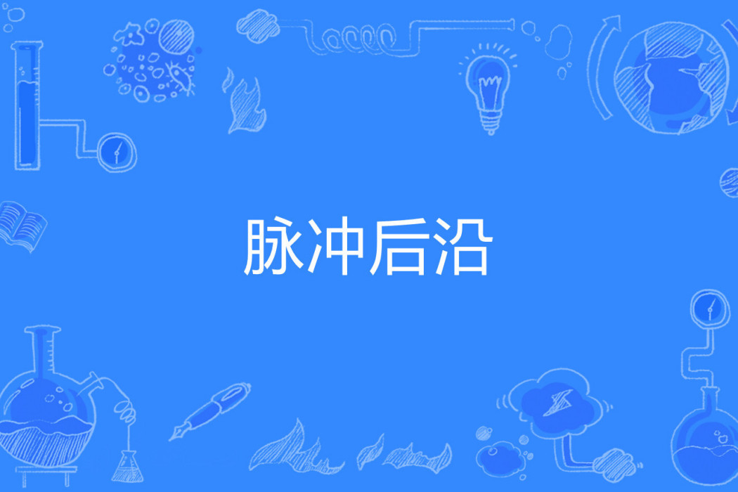 脈衝後沿 脈衝後沿