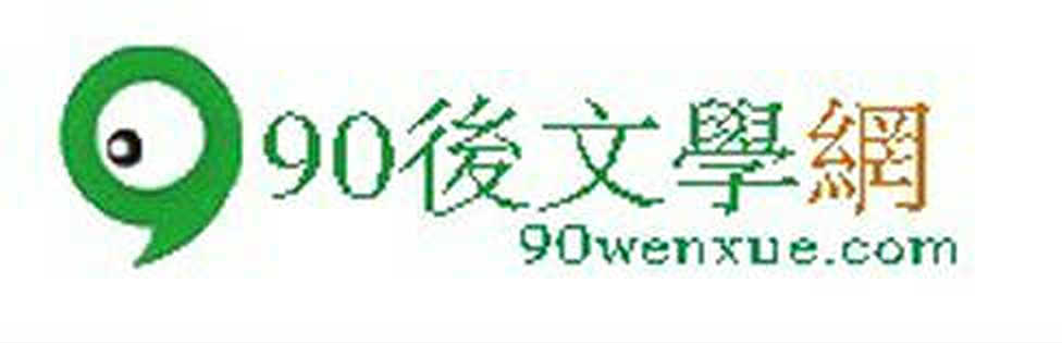 90後文學網logo