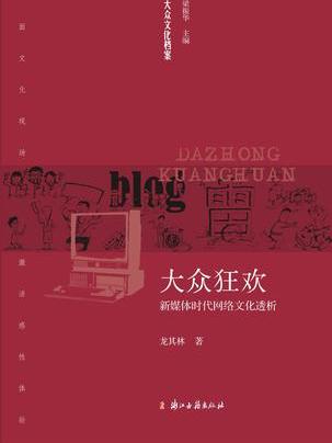 大眾狂歡 大眾狂歡