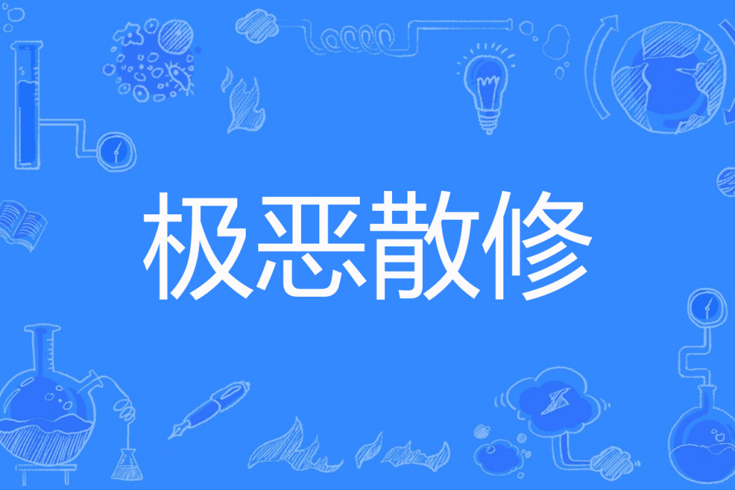 極惡散修 極惡散修