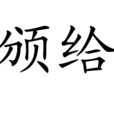 頒給 頒給