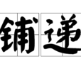 鋪遞 鋪遞