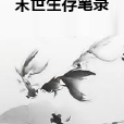 末世生存筆錄 末世生存筆錄