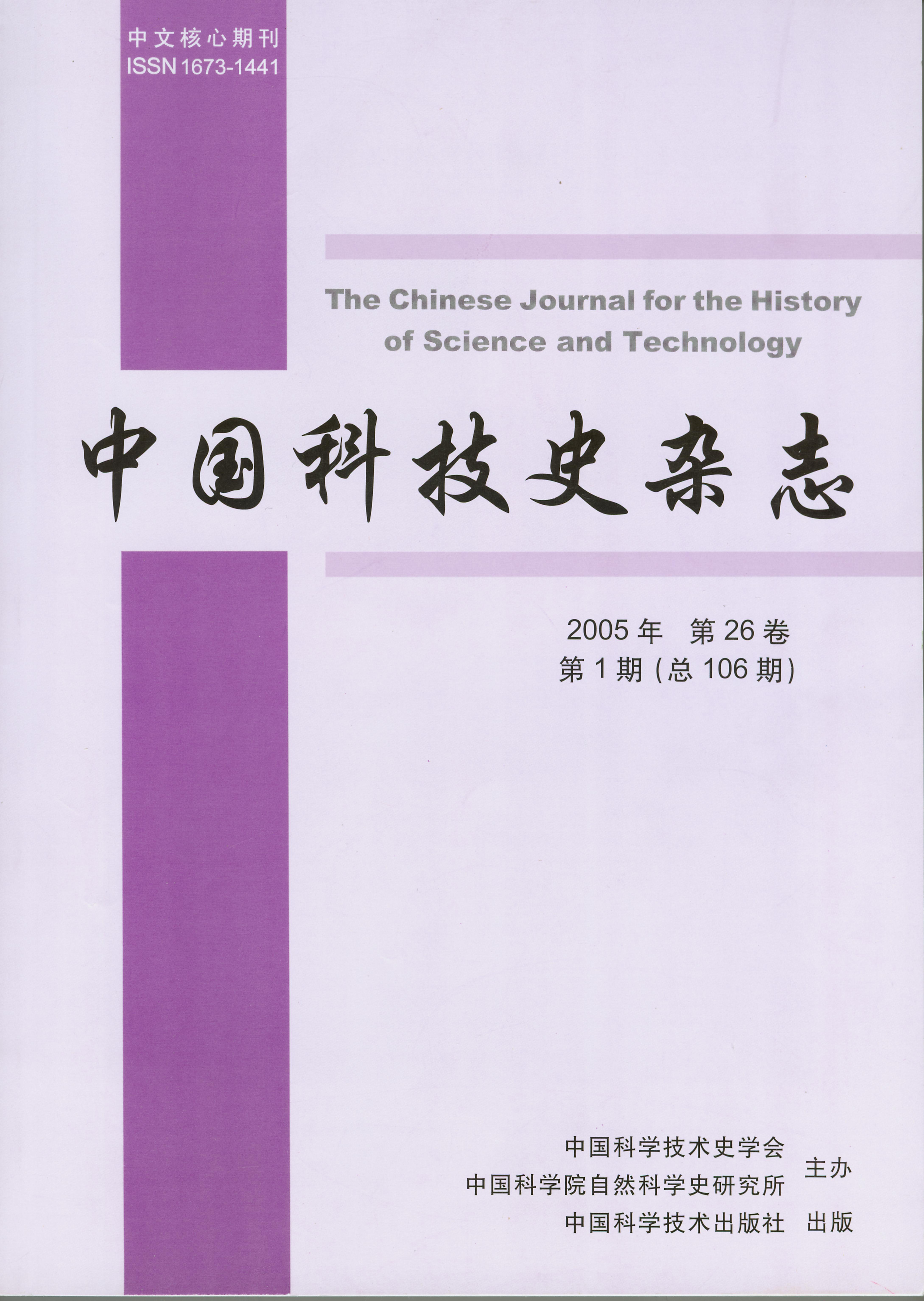 中國科技史雜誌