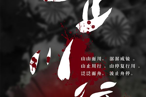 山止川行(現代類劇本) 山止川行(現代類劇本)