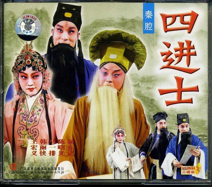四進士(京劇傳統劇目) 四進士(京劇傳統劇目)