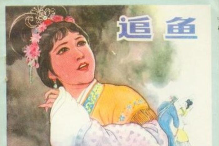 追魚(1984年河北美術出版社出版的圖書) 追魚(1984年河北美術出版社出版的圖書)
