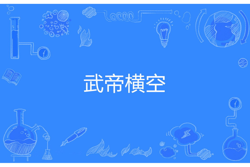 武帝橫空 武帝橫空