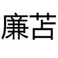 廉苫 廉苫