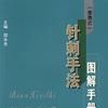 針刺手法 針刺手法